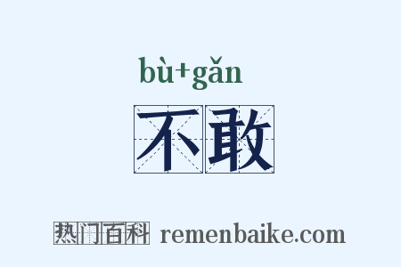 不敢是什么意思的图片